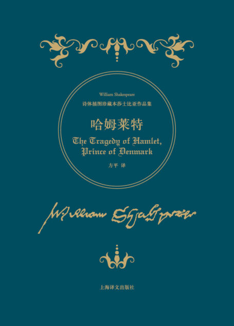哈姆莱特（诗体插图珍藏本莎士比亚作品集）