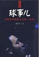 球事儿Ⅱ:中国足球隐秘生活第一现场