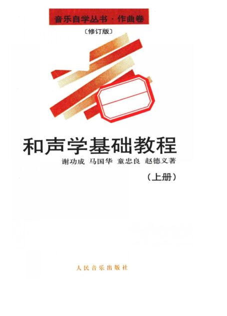 和声学基础教程上