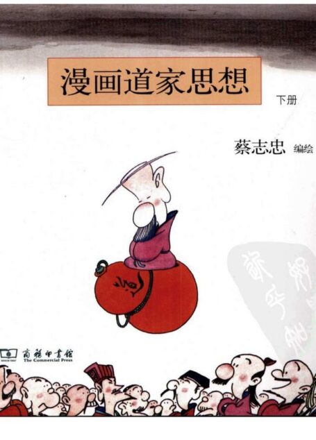 漫画道家思想(下)
