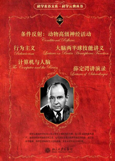 科学元典套装(四)(套装共六册)(《行为主义》《条件反射:动物高级神经活动》《大脑两半球机能讲义》《计算机与人脑》《薛定谔讲演录》)