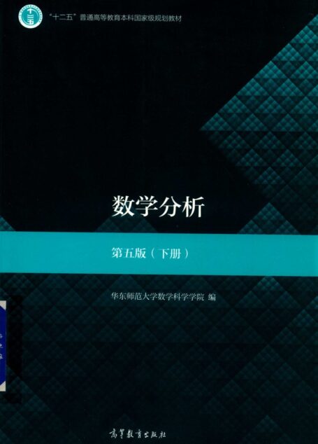 华东师范大学数学分析(第5版) 下