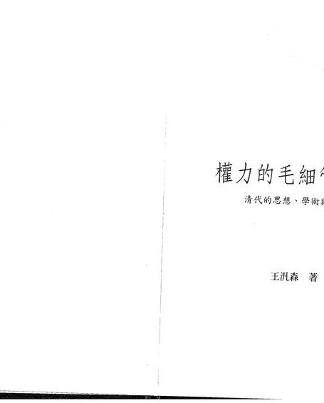 权力的毛细管作用