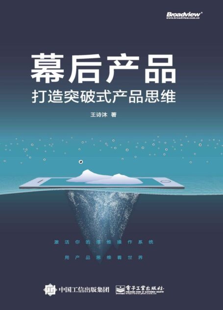 幕后产品——打造突破式产品思维