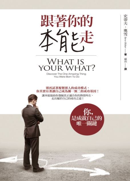 跟著你的本能走