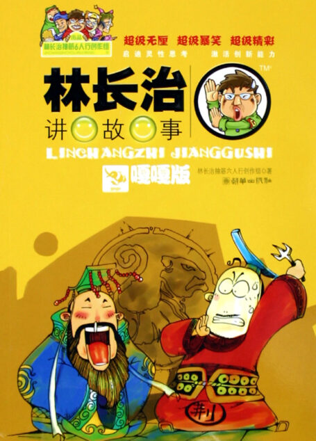 林长治讲故事嘎嘎版