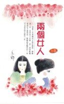 两个女人