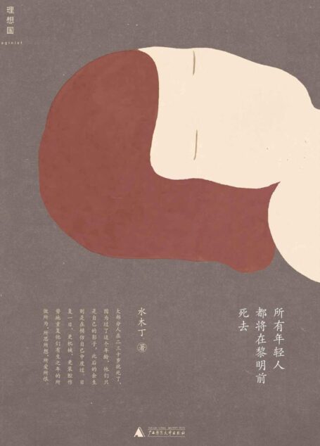 所有年轻人都将在黎明前死去