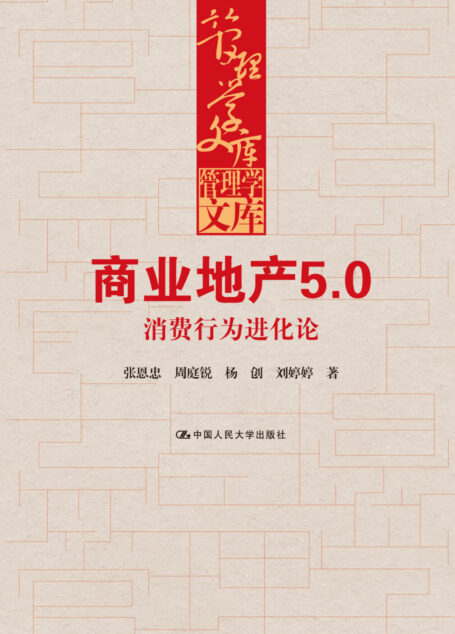 商业地产5.0/