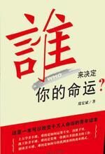 谁来决定你的命运