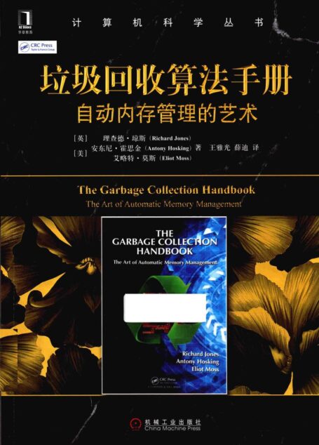 垃圾回收算法手册  自动内存管理的艺术