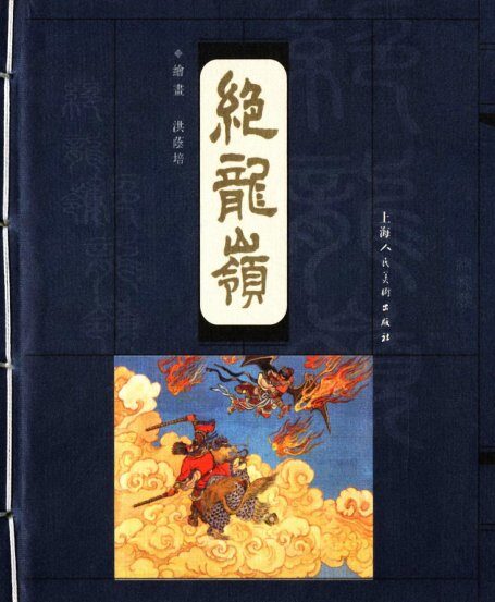 沪人美经典小宣版系列精选之绝龙岭 连环画