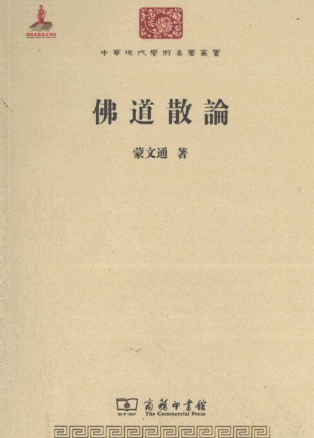 中华现代学术名著丛书0315 [中]蒙文通-佛道散论（哲学宗教108，商务印书馆2011）