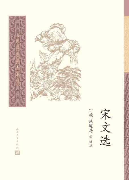 宋文选(本选是对宋代散文的精选之作,共选七十四家,一百六十九篇文章;鸟瞰整个宋代的文学成就) (中国古典文学读本丛书典藏)