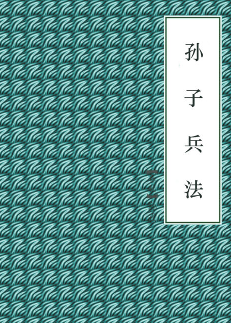 孙子兵法