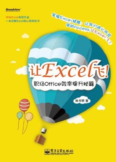 让Excel飞:职场Office效率提升秘籍