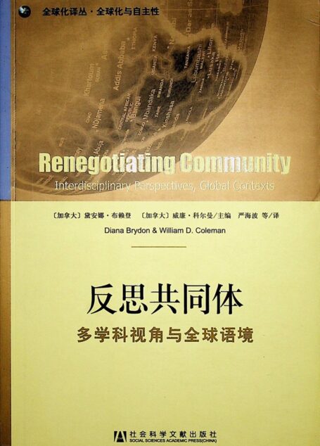反思共同体–多科学视角与全球语境