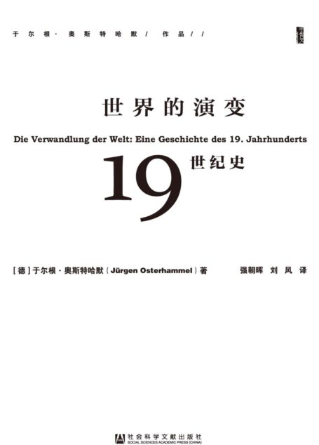 世界的演变:19世纪史(全3册)