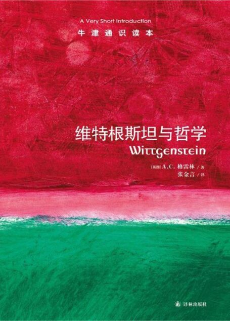 牛津通识读本:维特根斯坦