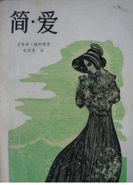 简爱