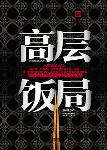 高层饭局