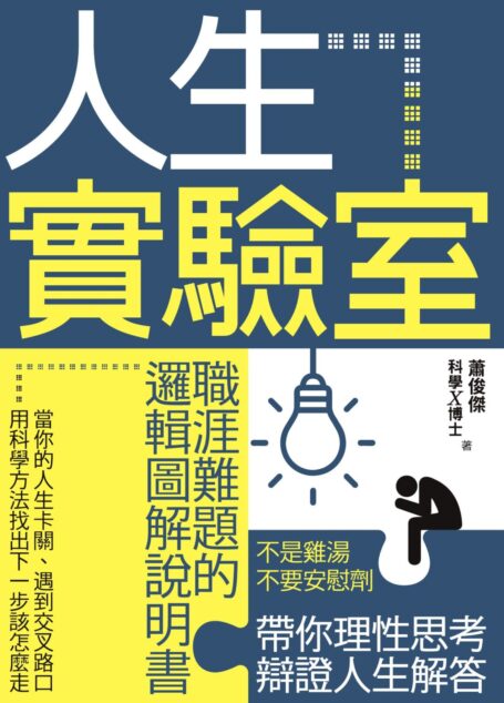人生實驗室：職涯難題的邏輯圖解說明書