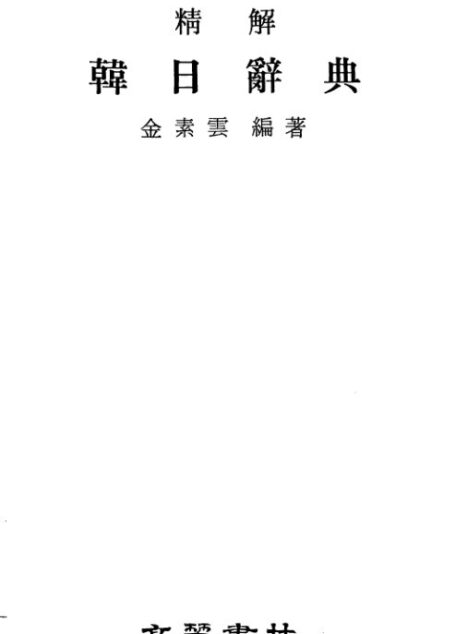精解 韓日辞典