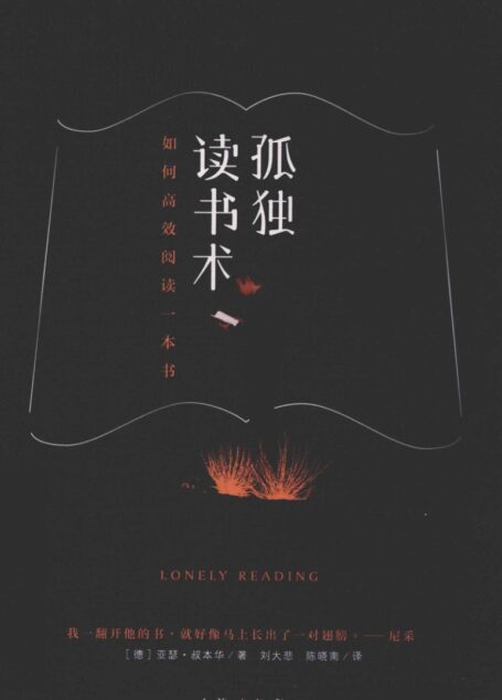 孤独读书术