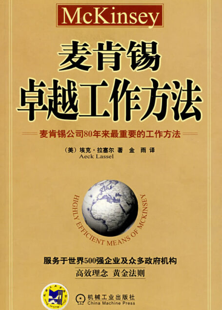 麥肯錫卓越工作方法