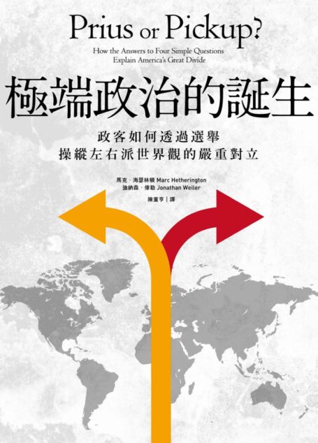 極端政治的誕生：政客如何透過選舉操縱左右派世界觀的嚴重對立
