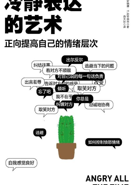 冷静表达的艺术：正面提高自己的情绪层次