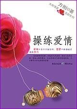 方刚情爱资助系列:操练爱情