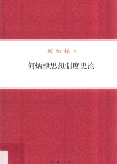 何炳棣思想制度史论