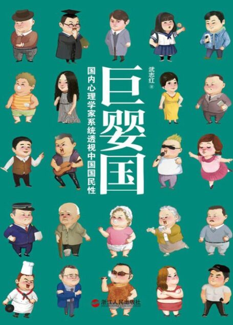 巨婴国：武志红2016年新书力作（ 罗辑思维重磅推荐。大多数成年人，心理水平是婴儿，这样的成年人是巨婴，这样的国家，是巨婴国。）
