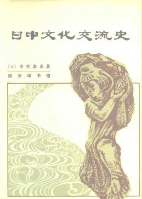 日中文化交流史