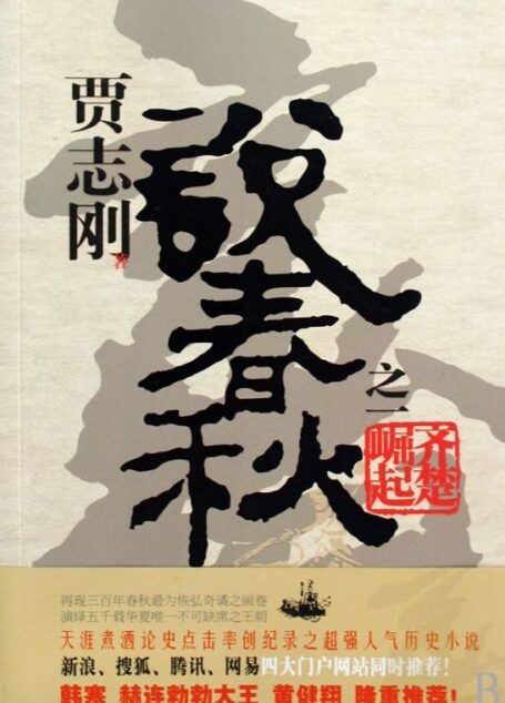 说春秋