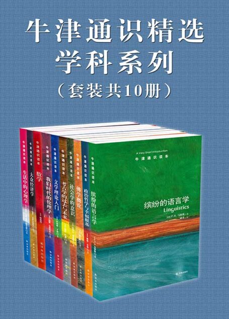 牛津通识精选：学科系列（中文版 套装共10册） (牛津通识读本)