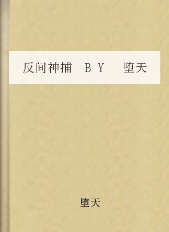 反间神捕 BY 堕天