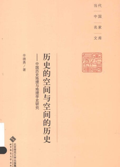 历史的空间与空间的历史:中国历史地理与地理学史研究