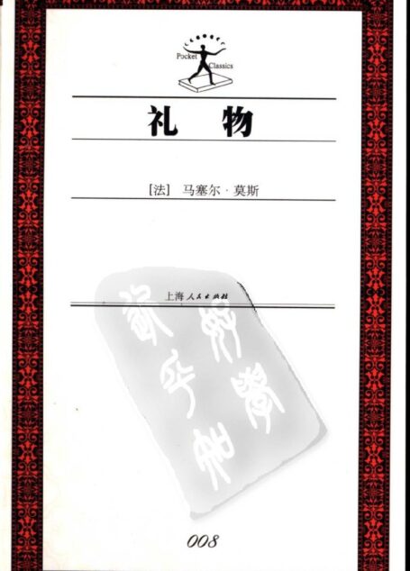礼物：古式社会中交换的形式与理由