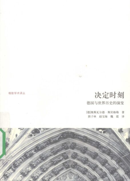 决定时刻 德国与世界历史的演变