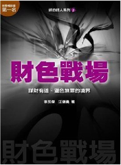 奸的好人2-財色戰場