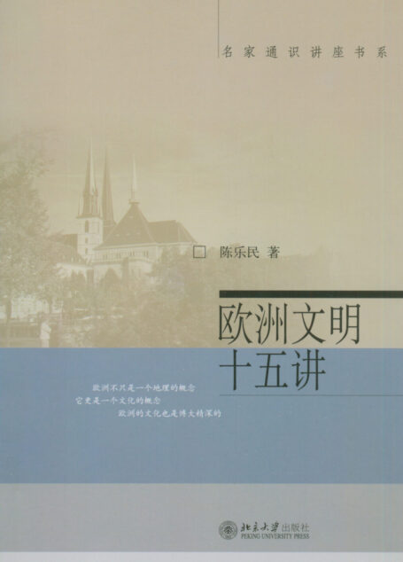 欧洲文明十五讲 (名家通识讲座书系)