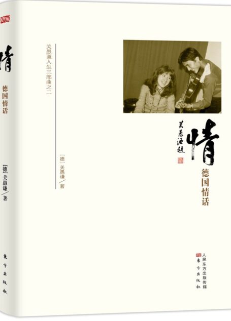 关愚谦人生三部曲之2·情:德国情话