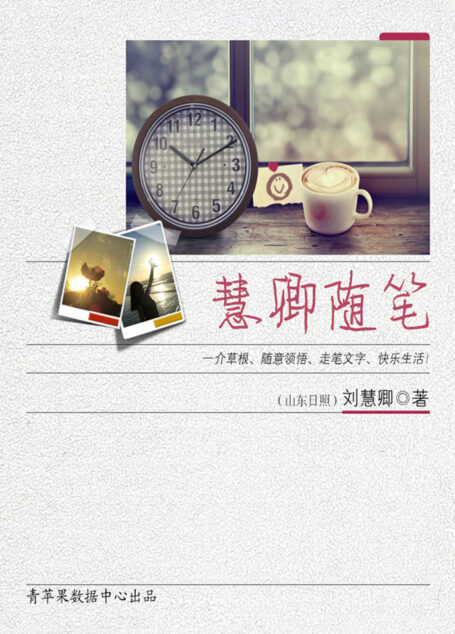 慧卿随笔