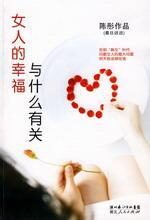 女人的幸福与什么有关