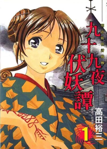 九十九夜伏妖譚 – 第01卷