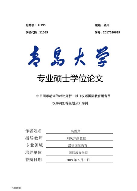高雪芹. 中日同形动词的对比分析[D].青岛大学,2019.