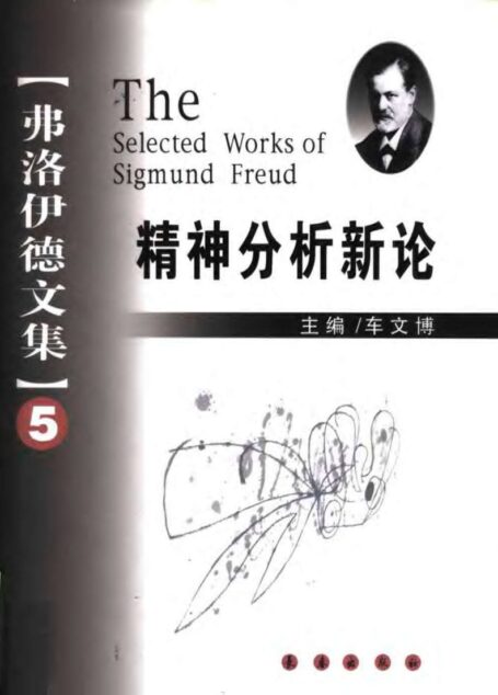 弗洛伊德文集 五 精神分析新论