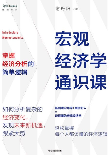宏观经济学通识课：掌握经济分析的简单逻辑
